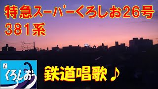 特急スーパーくろしお26号 381系（海南～天王寺）2011年