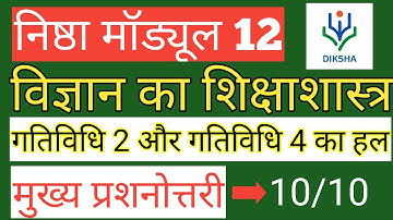 Nistha Module 12 विज्ञान का शिक्षाशास्त्र | Pedagogy of Science | प्रश्नोत्तरी, गतिविधि Answer Key