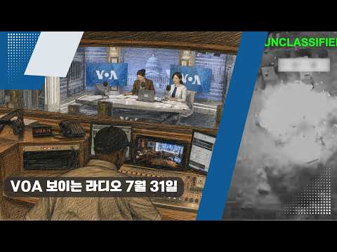 VOA 한국어 보이는 라디오 7월 31일