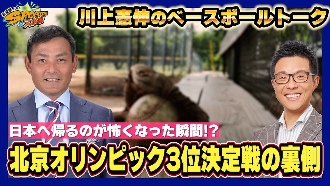 【川上憲伸のベースボールトーク】激闘北京オリンピック３位決定戦の裏側について