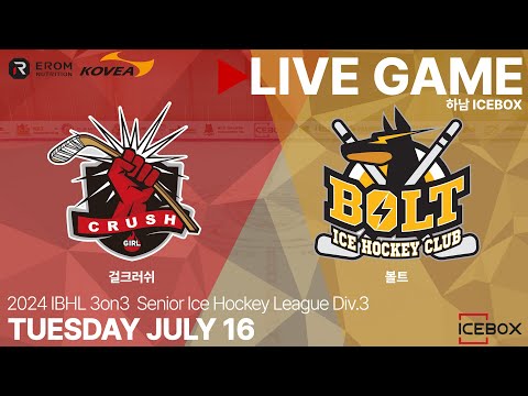 LIVE • 걸크러쉬 vs 볼트 • 2024 IBHL 3on3 성인아이스하키대회 Div.3 • 2024. 7. 16