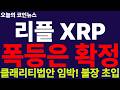 ※긴급속보※ [리플 XRP] 소름!!! 대반등 초읽기!!! 클래리티법안으로 신분 상승!!!  XRP 리플 '실물자산 토큰화'