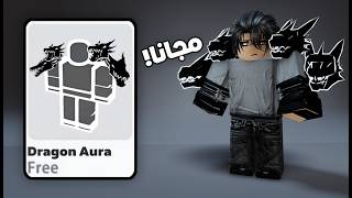 اشياء مجانيه للاولاد و البنات في روبلوكس..‼️(لبس اسطوري🔥😍) روبلوكس-roblox