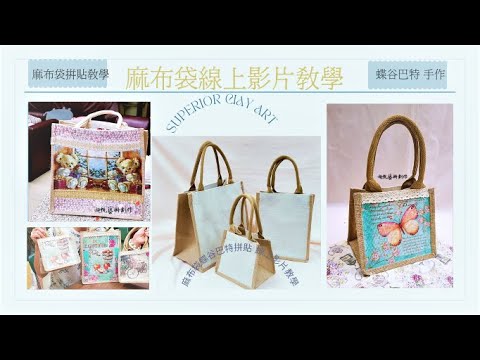 簡單基礎拼出高質感作品教學影片  最容易上手的典雅一 麻布袋拼貼 (Buriap Bag Decoupage)(Teaching Video)