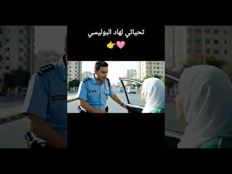 تحياتي لهاد البوليسي اللي خدام بنيتو المغرب الجزائر تونس