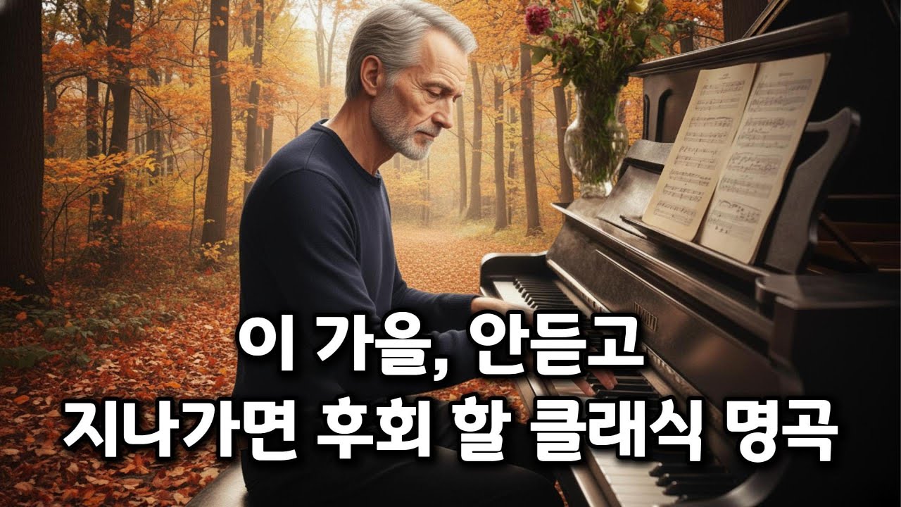 이 가을 반드시 들어야 할 가을을 담은 클래식 명곡 들/ 고요한 클래식 선율 속에서 마음의 평화를 느껴보세요. Healing Classics와 함께하는 하루의 쉼표.