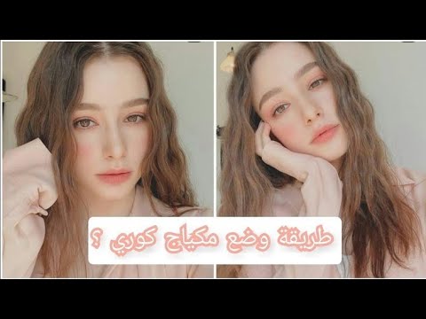 تعليم وضع مكياج كوري خطوه بخطوه