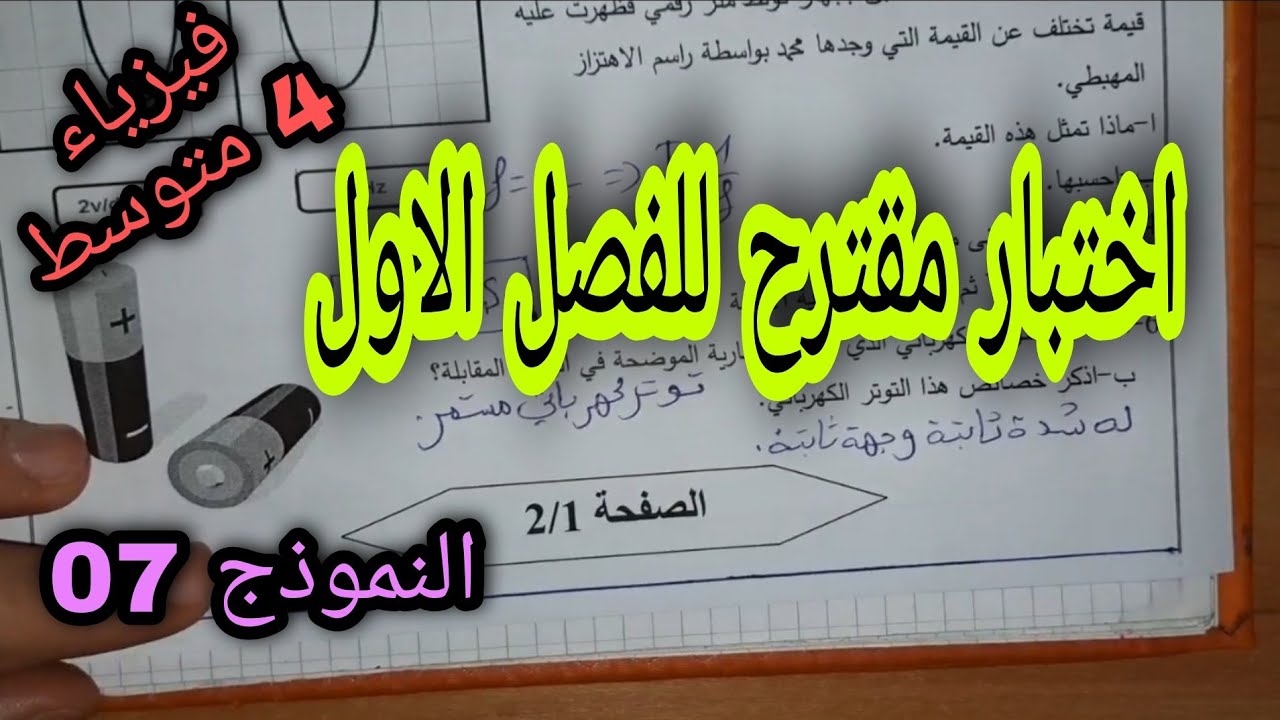 اختبار مقترح للفصل الاول سنة رابعة متوسط 2021 النموذج 07