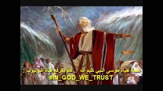 قصة حياة موسى النبي كليم الله - دراما تمثيلية مسموعة - The Life of Prophet Moses