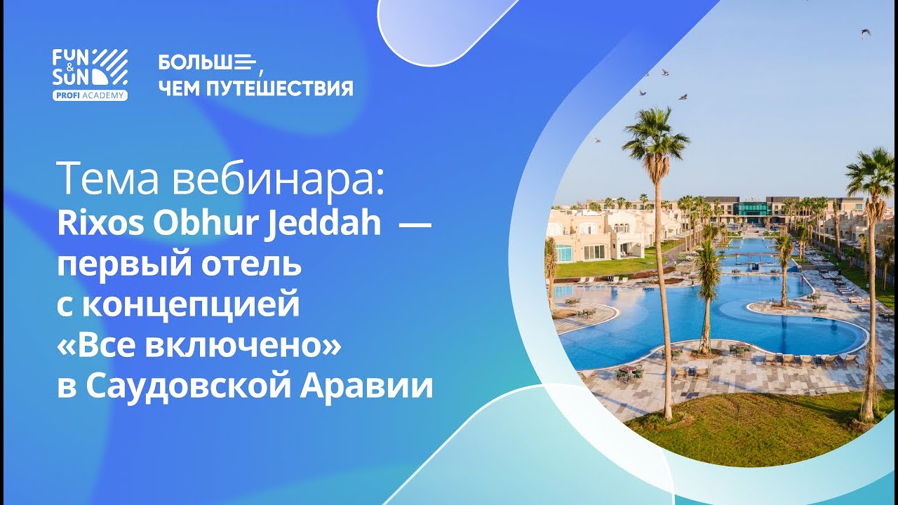 Rixos Obhur - первый отель с концепцией «Все включено» в Саудосвкой Аравии