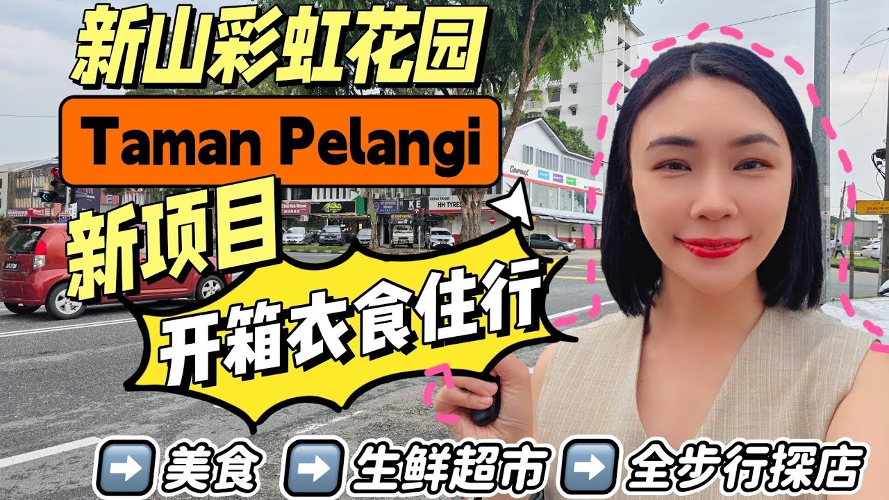 【EP27】JB Taman Pelangi彩虹花园 Grand Minori5分钟走路就能解决衣食住行，来这里吃什么？有什么便利超市？探索走路可到周边环境适合居住吗？再次认识Pelangi这个地方。