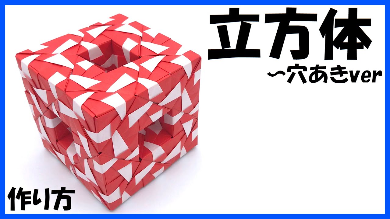 折り紙72枚】立方体～穴あきver - YouTube