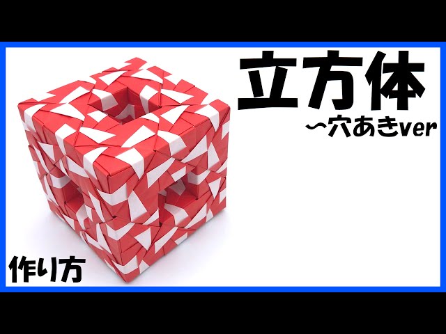 バンドメイドの折り紙の立方体 折り紙72枚】立方体～穴あきver - YouTube