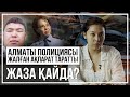 Алматы полициясы жалған ақпарат таратты. Жаза қайда?