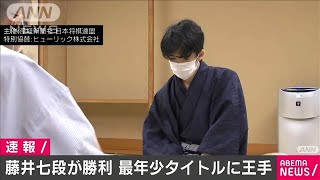 藤井七段が渡辺棋聖に勝利　最年少タイトルへ王手(20/06/28)