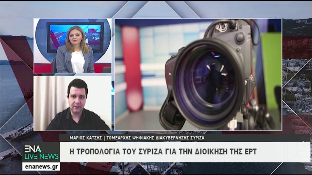 Ο Τομεάρχης Ψηφιακής Διακυβερνησης ΣΥΡΙΖΑ Μάριος Κάτσης στο ENA LIVE NEWS