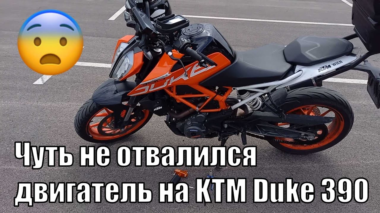 Чуть не отвалился двигатель на KTM Duke 390 - YouTube