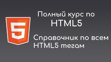Справочник по всем тегам HTML5 для новичков