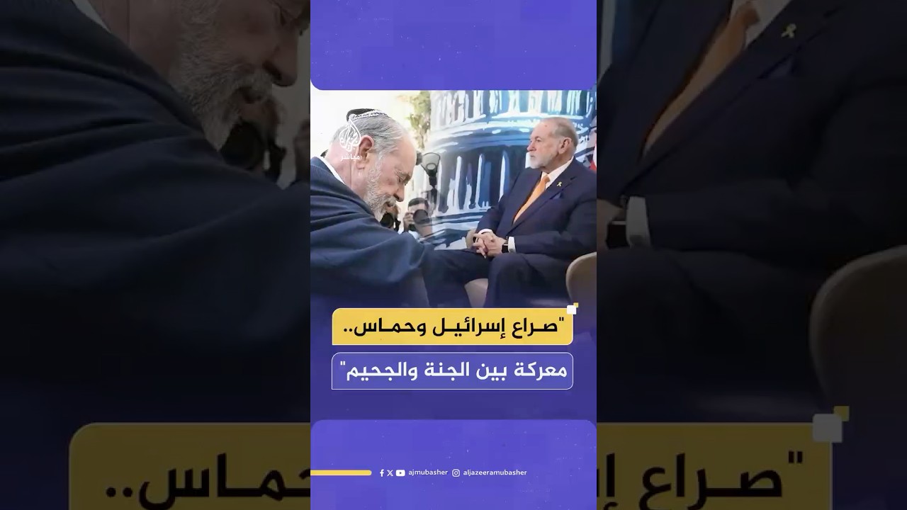 السفير الأمريكي في إسرائيل يعرض رؤيته للصراع بين إسرائيل وحمـ ـاس‌