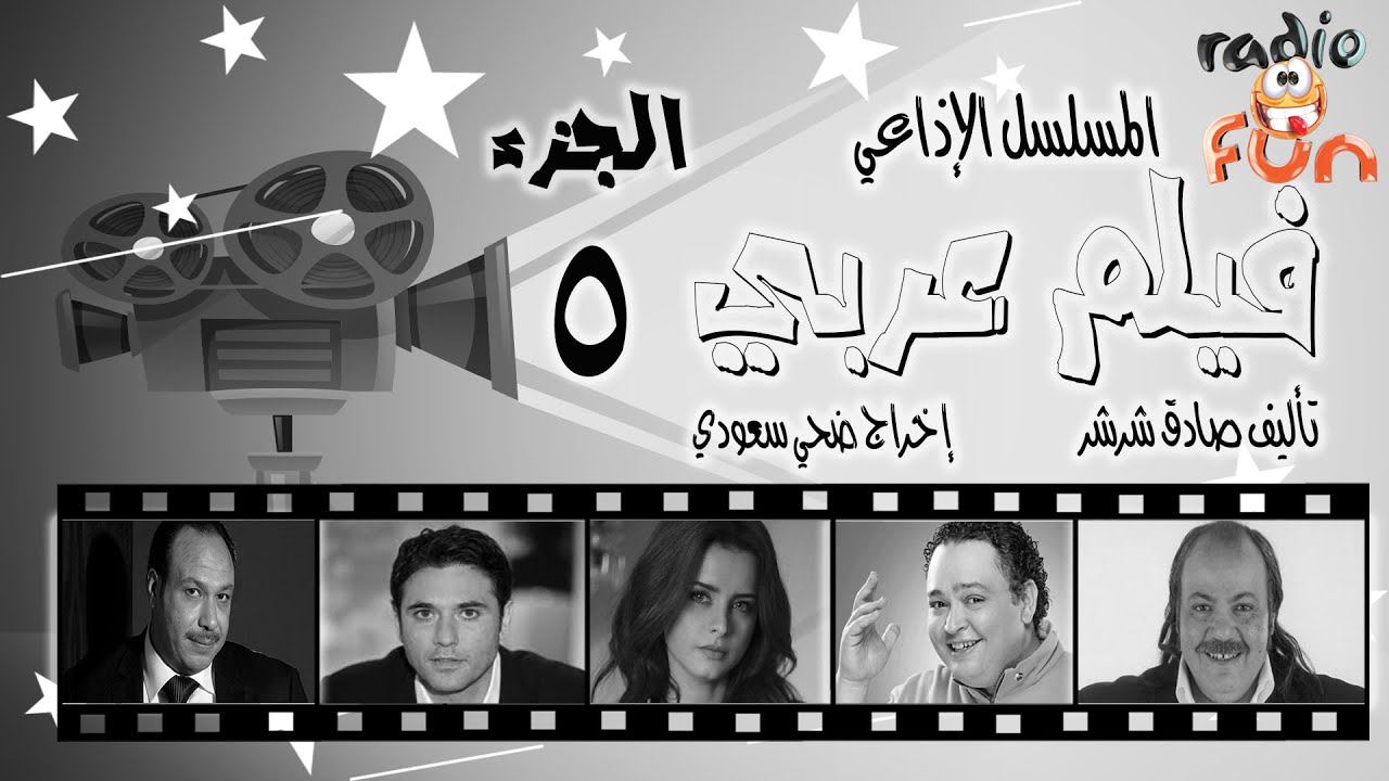 ⁣المسلسل الكوميدي الرائع جدا فيلم عربي | الجزء الخامس والأخير