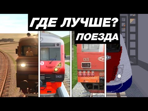 Видео: КАК ВЫГЛЯДЯТ ПОЕЗДА В МОБИЛЬНЫХ ИГРАХ