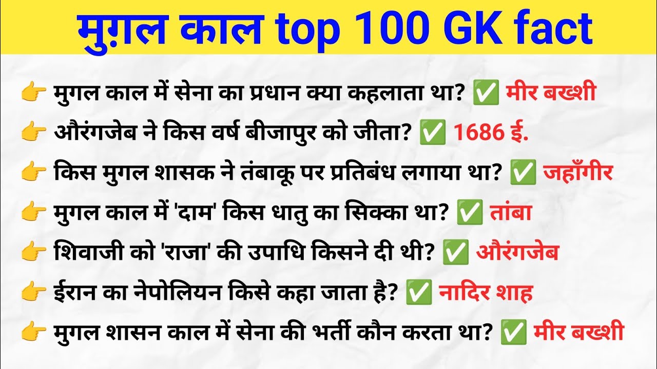 मुग़ल काल  इतिहास top 100 gk question ssc exam paper Mughal Empire 