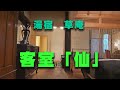 湯宿 草庵 「客室 仙」
