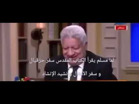 مرتضى منصور ايه القرف ده مسلم يقرأ الكتاب المقدس و نشيد الإنشاد و سفر حزقيال و الأمثال 