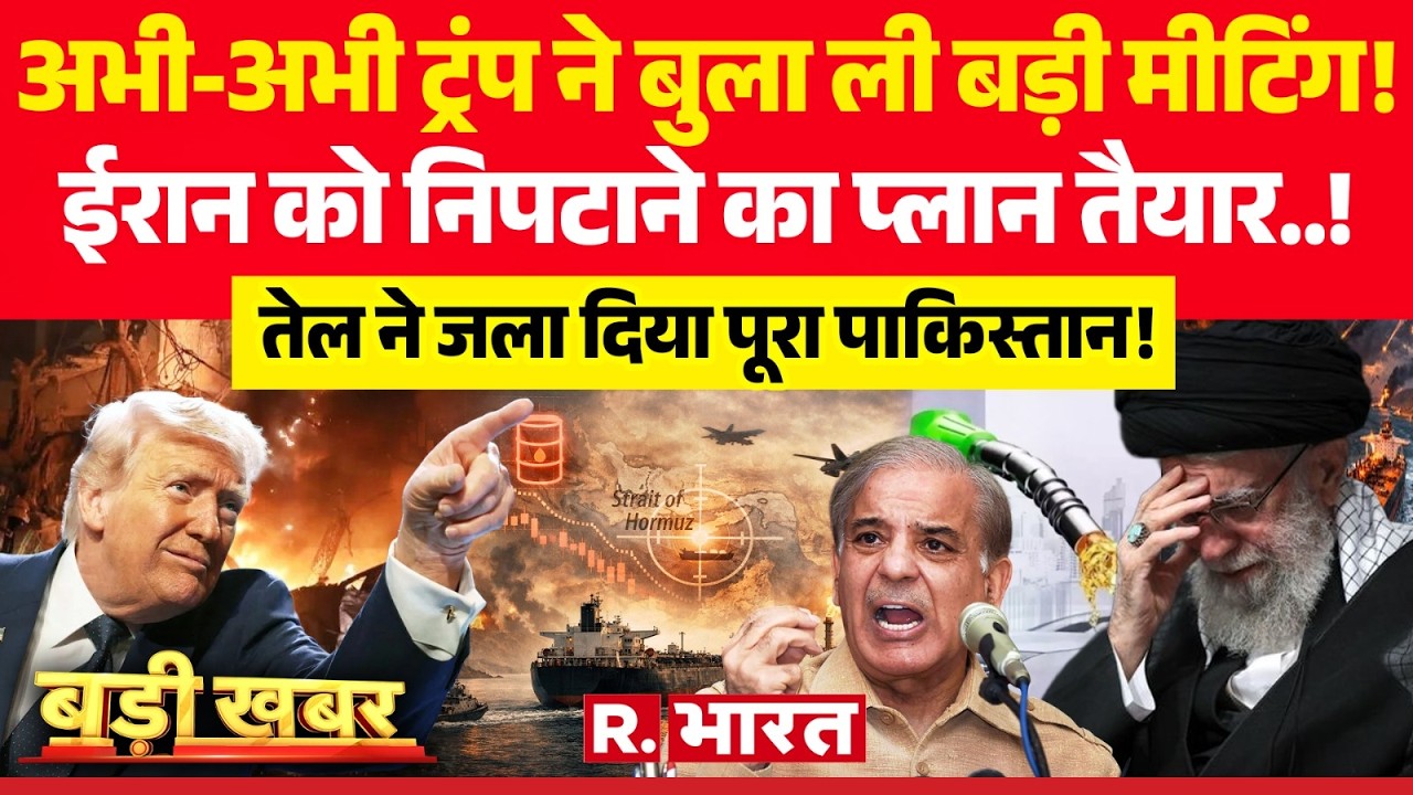 Badi Khabar: Trump ने बुला ली बड़ी मीटिंग! | Iran-Israel War | Khamenei Death | Oil Crisis