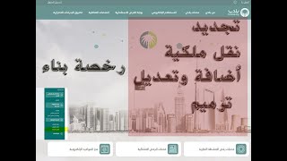 تجديد رخصة بناء (نقل ملكية واضافة وترميم )