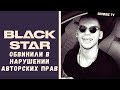 BLACK STAR ОБВИНИЛИ В НАРУШЕНИИ АВТОРСКИХ ПРАВ