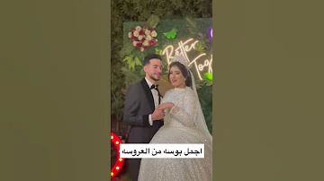 جنون بوس من العروسه والعريس 