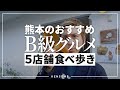 熊本のおすすめ「B級グルメ」を食べ歩き【5店舗】
