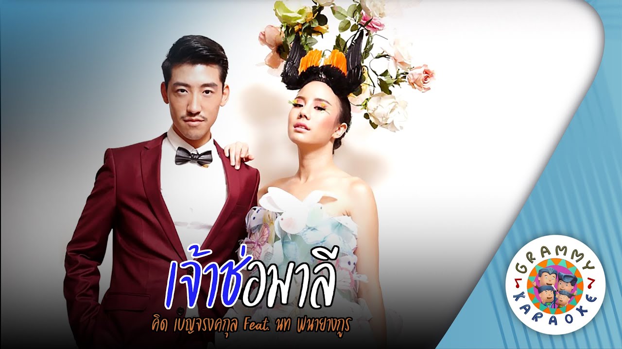 คาราโอเกะ เจ้าช่อมาลี (Jao-Chor-Ma-Lee) - คิด เบญจรงคกุล Feat นท พนายางกูร [ Original Karaoke ]