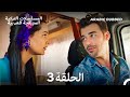 سيدة القرية المخملية الحلقة 3    