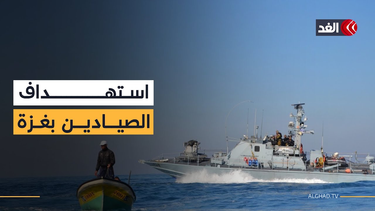 مراسل الغد: زوارق حربية إسرائيلية تستهدف قوارب الصيادين في بحر غزة وتصعيد شرق دير البلح