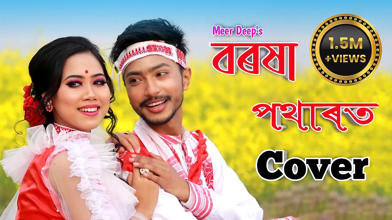 Borokha Potharot Cover  Meer Deep  Lakhyajit   Rheeddhee Rani  Assamese Cover Video 2021