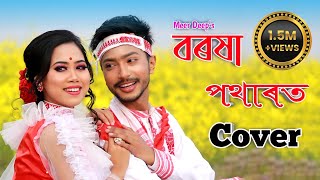 Borokha Potharot Cover | Meer Deep | Lakhyajit  & Rheeddhee Rani | Assamese Cover Video 2021