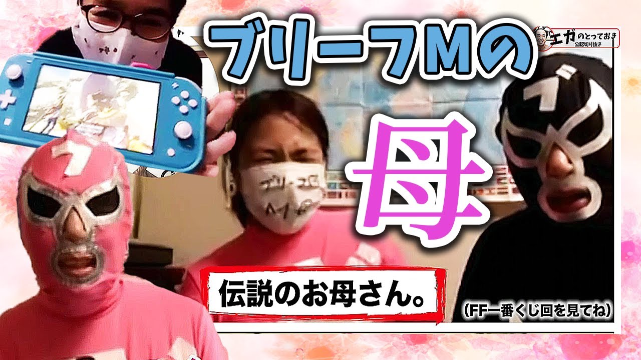 エガちゃんねるを全力応援するMの母特集【ゲーム界伝説の人】エガ