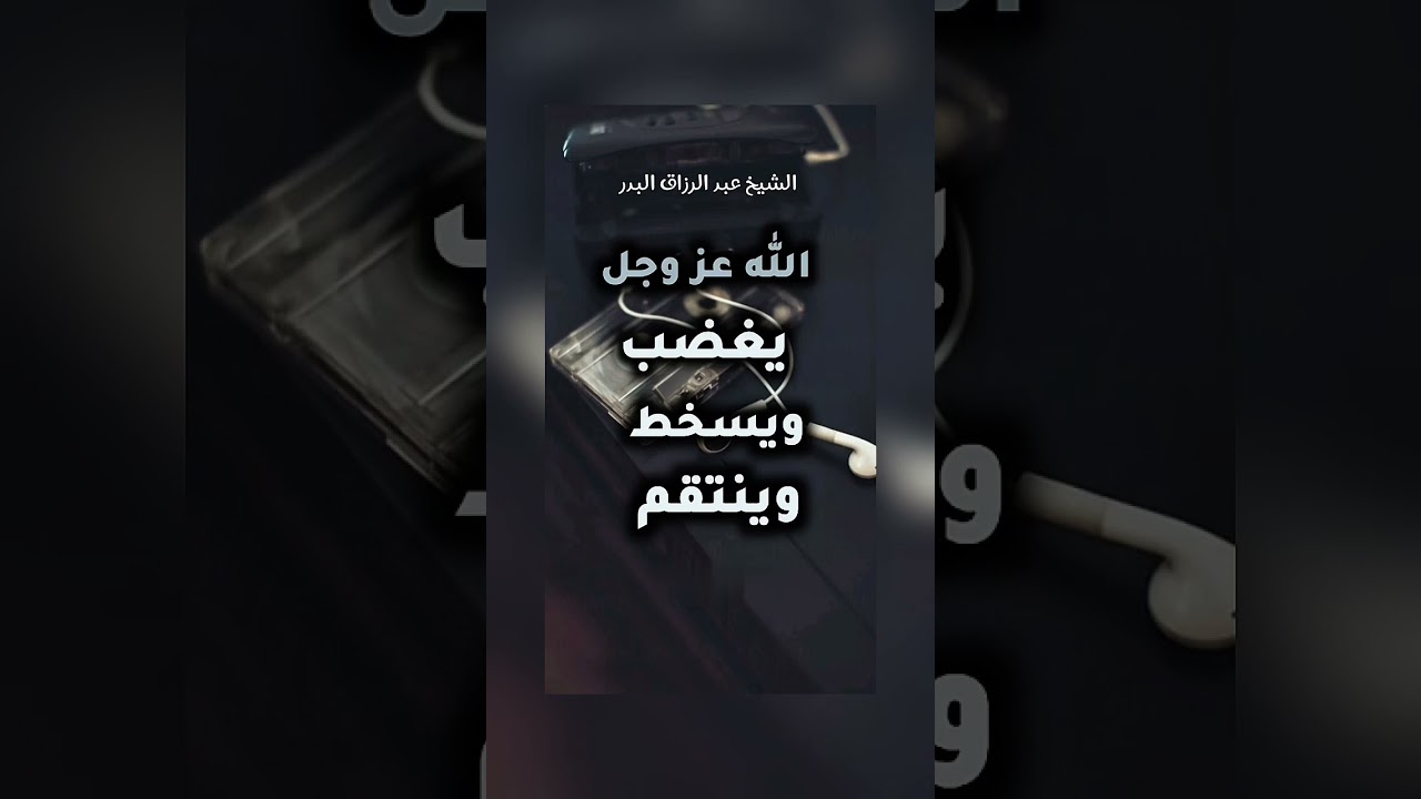 الله عز وجل يغضب ويسخط وينتقم . الشيخ الدكتور عبد الرزاق بن عبد المحسن البدر .
