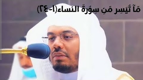 ما تيسر من سورة النساء (١-٢٤) للشيخ ياسر الدوسري ❤|تراويح ١٤٢٥ه‍