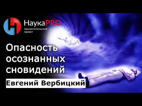 Опасность осознанных сновидений | Сомнология и медицина сна – сомнолог Евгений Вербицкий | Научпоп