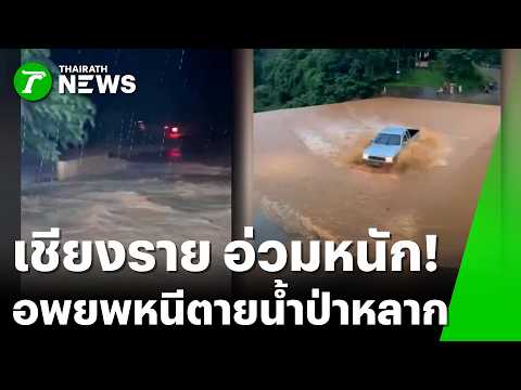 นาทีระทึก! อพยพกลางดึก หนีน้ำป่าเวียงป่าเป้า | 10 ส.ค. 69 | ข่าวเย็นไทยรัฐ