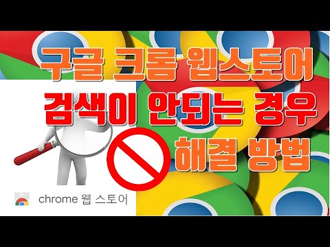웹 스토어 크롬 2022 Update 구글 크롬 웹스토어 검색이 안 되는 경우 해결 방법(PC) - 생활팁