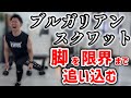 ブルガリアンスクワットで脚をバキバキに追い込む10分間のサーキットトレーニング