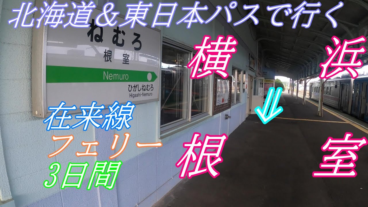 在来線3日間！ 北海道＆東日本パスで行く 横浜 ⇒ 根室【日本最東端】