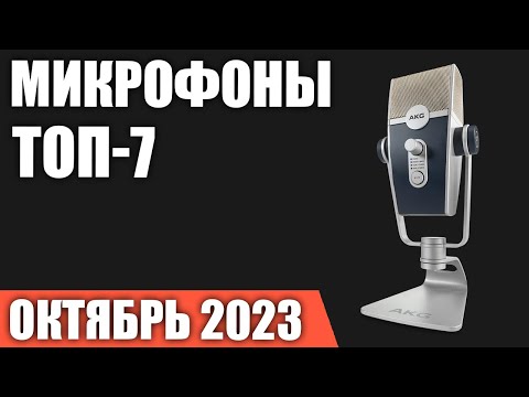 Топ7. Лучшие Микрофоны . Октябрь 2023 Года. Рейтинг!