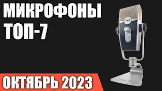 ТОП—7. Лучшие микрофоны [для игр, стримов и записи видео]. Октябрь 2023 года. Рейтинг!