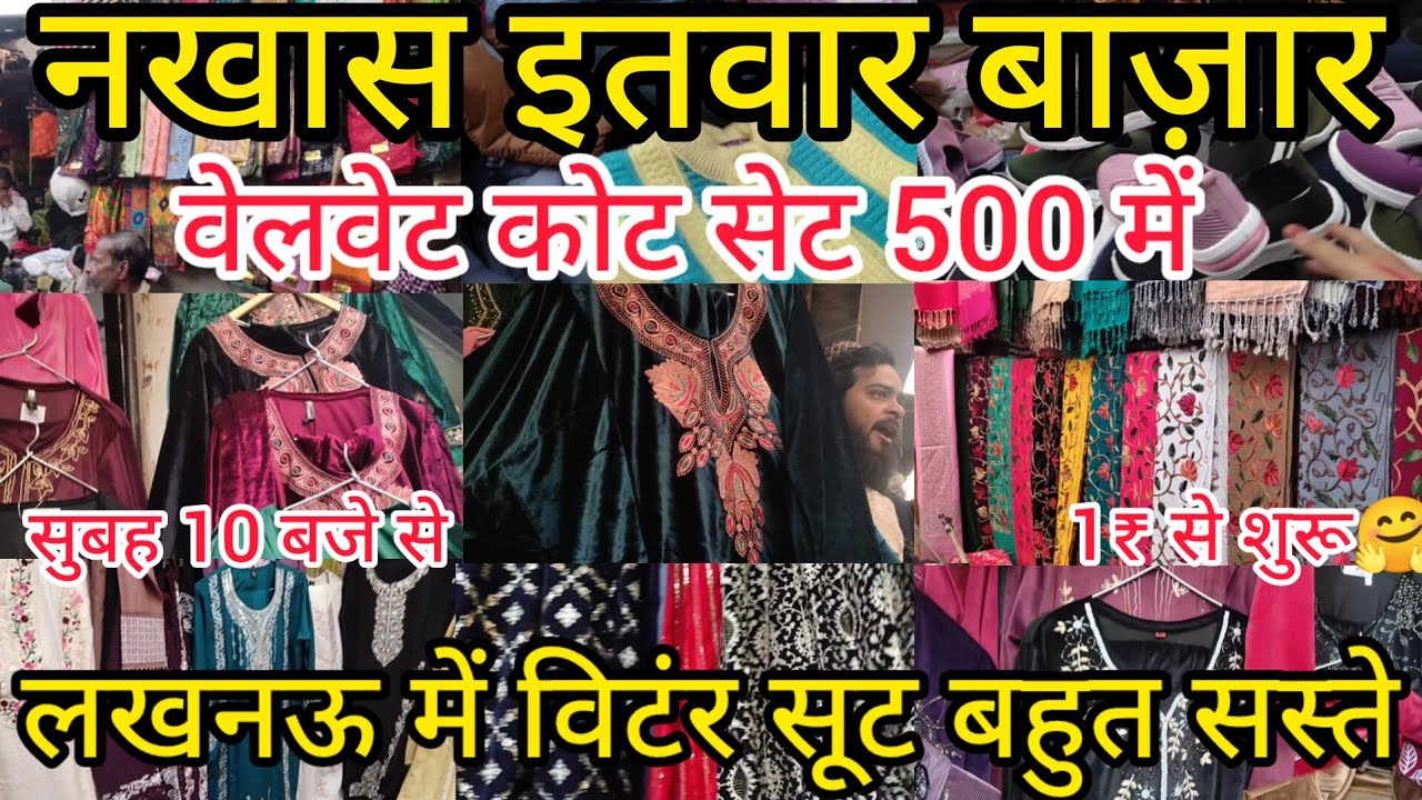 नखास इतवार बाज़ार लखनऊ 1₹ से शुरू | Nakhas Sunday Market Lucknow | वेलवेट कोट सेट बहुत सस्ते #market