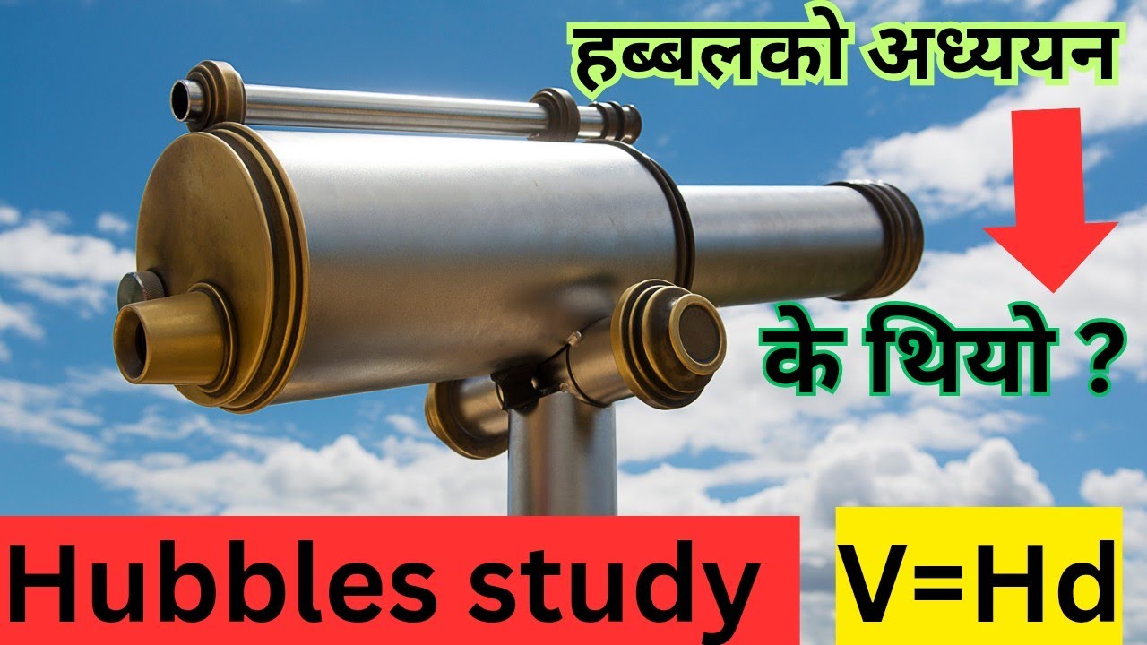 Hubbles Law | Hubbles study |हब्बलको अध्ययन |Hubbles telescope | हब्बलको नियम , अध्ययन